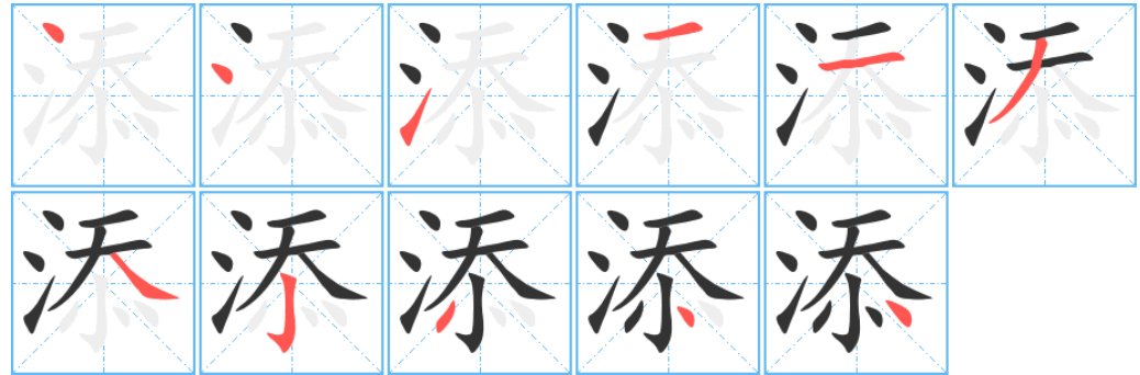 添的笔画顺序