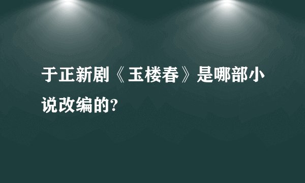于正新剧《玉楼春》是哪部小说改编的?