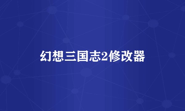 幻想三国志2修改器