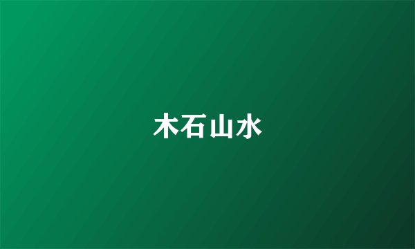 木石山水