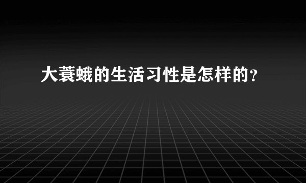 大蓑蛾的生活习性是怎样的？