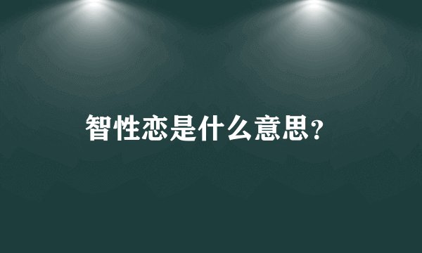 智性恋是什么意思？