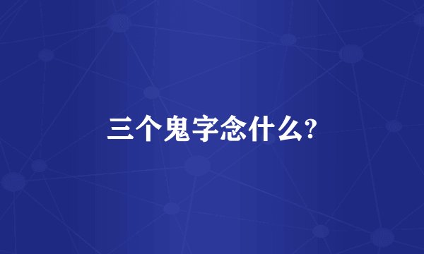 三个鬼字念什么?