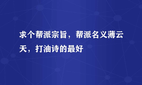 求个帮派宗旨，帮派名义薄云天，打油诗的最好