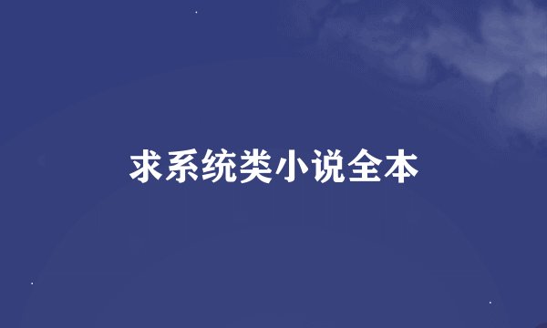 求系统类小说全本
