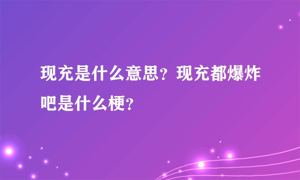 现充是什么意思？现充都爆炸吧是什么梗？