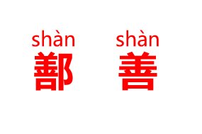 鄯善怎么读 正确发音和读音介绍？