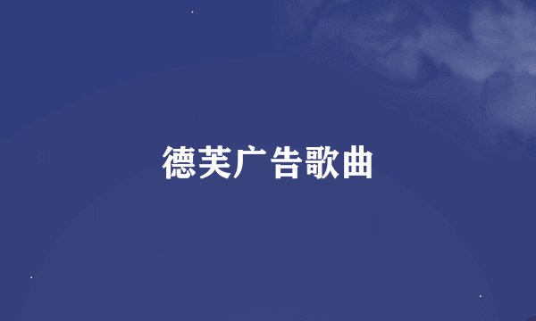 德芙广告歌曲