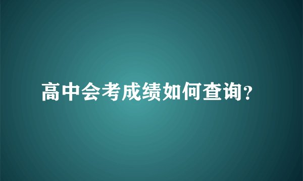 高中会考成绩如何查询？