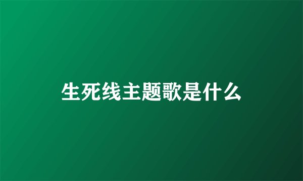 生死线主题歌是什么