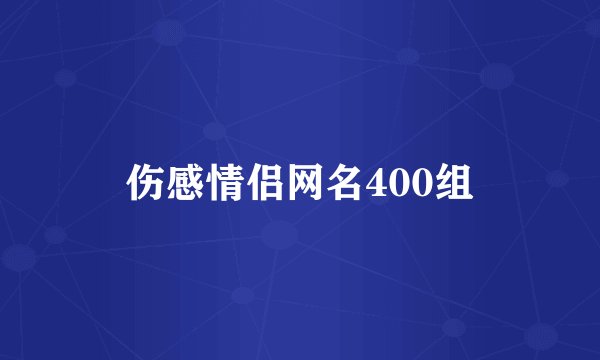 伤感情侣网名400组