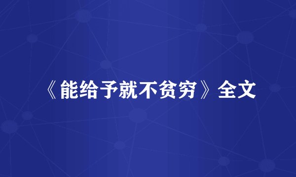 《能给予就不贫穷》全文