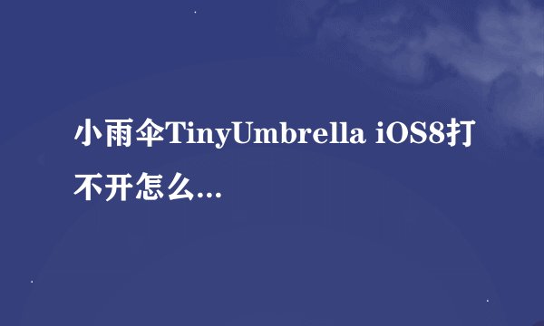 小雨伞TinyUmbrella iOS8打不开怎么办 附解决方法