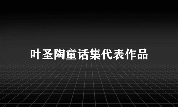 叶圣陶童话集代表作品