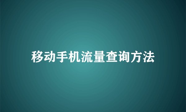 移动手机流量查询方法