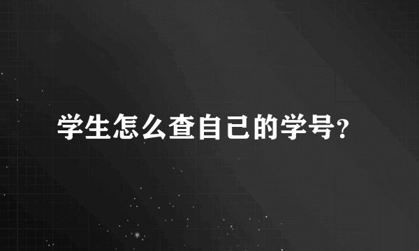学生怎么查自己的学号？