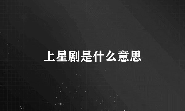 上星剧是什么意思