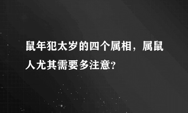 鼠年犯太岁的四个属相，属鼠人尤其需要多注意？