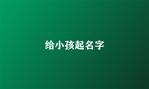 给小孩起名字