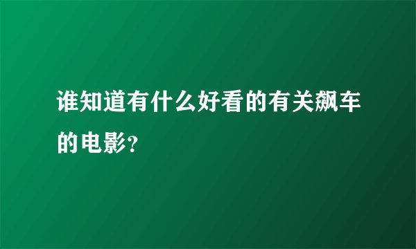谁知道有什么好看的有关飙车的电影？