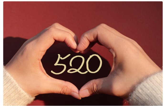 5月20日为什么是“520”？