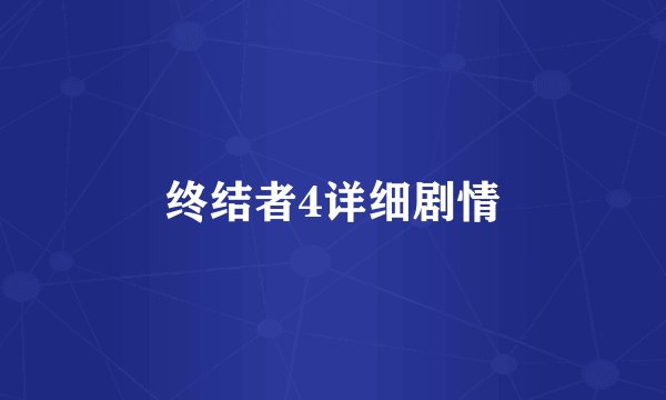 终结者4详细剧情