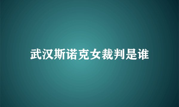 武汉斯诺克女裁判是谁