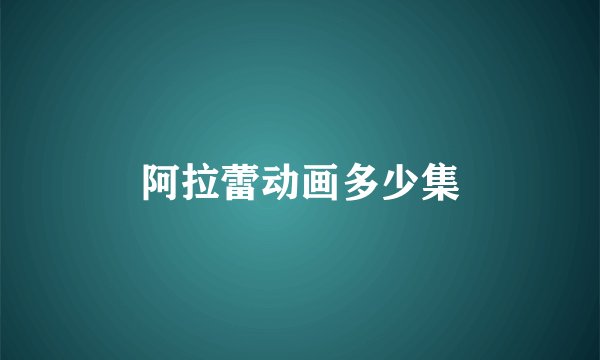 阿拉蕾动画多少集