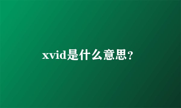 xvid是什么意思？