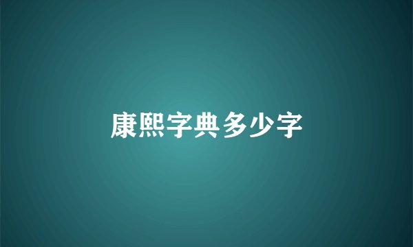 康熙字典多少字
