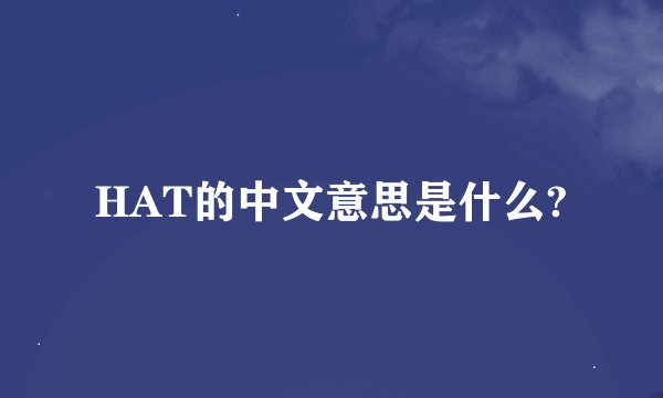 HAT的中文意思是什么?