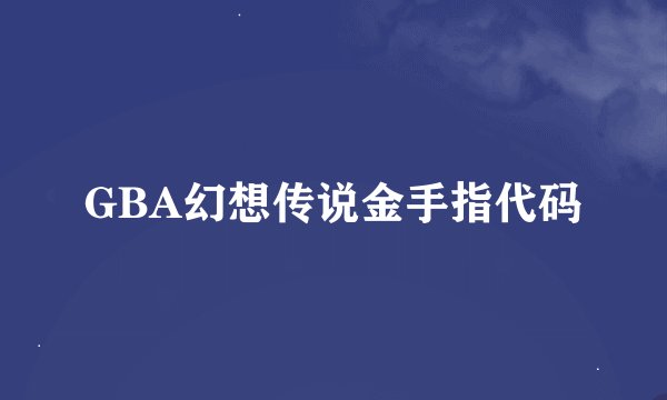 GBA幻想传说金手指代码