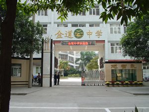 金道中学的介绍