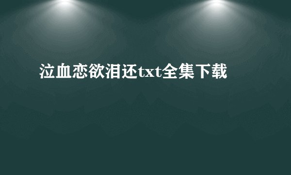 泣血恋欲泪还txt全集下载