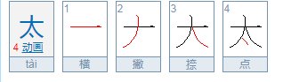 太的笔画顺序