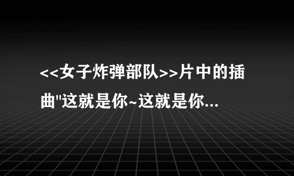 <<女子炸弹部队>>片中的插曲