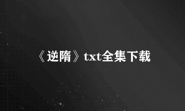 《逆隋》txt全集下载