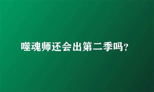噬魂师还会出第二季吗？