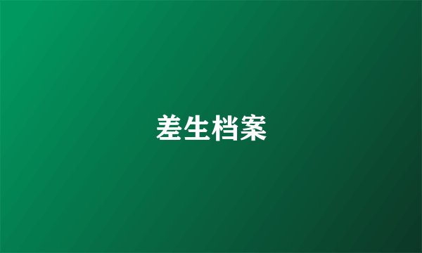 差生档案