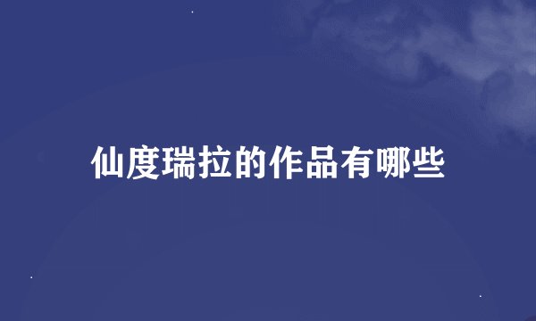 仙度瑞拉的作品有哪些