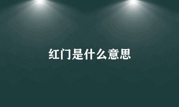 红门是什么意思