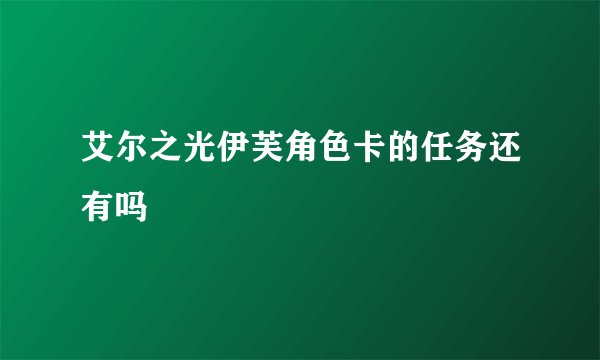 艾尔之光伊芙角色卡的任务还有吗