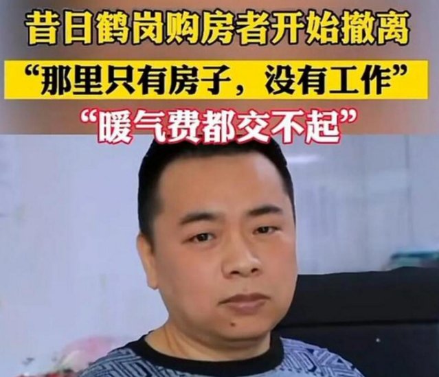 鹤岗为什么被称为“死亡之城”?