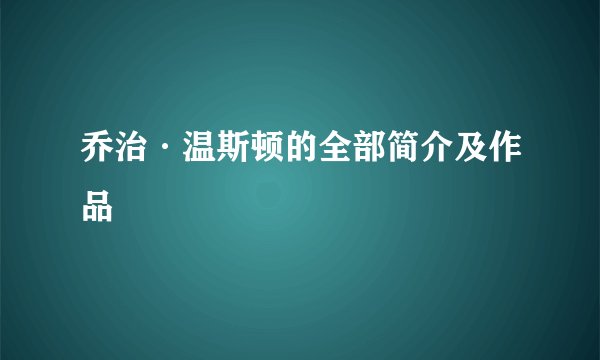 乔治·温斯顿的全部简介及作品