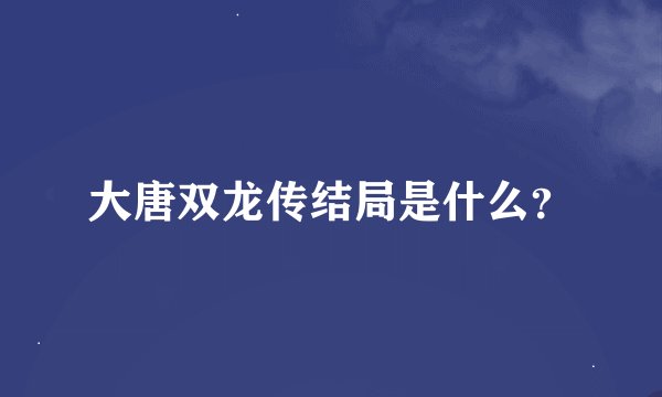 大唐双龙传结局是什么？
