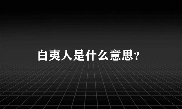 白夷人是什么意思？