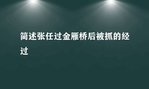 简述张任过金雁桥后被抓的经过