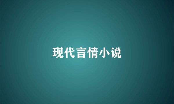 现代言情小说