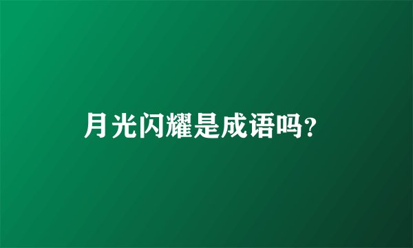月光闪耀是成语吗？