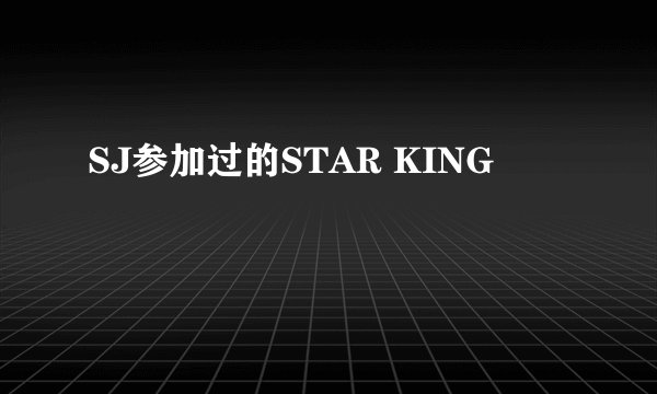 SJ参加过的STAR KING